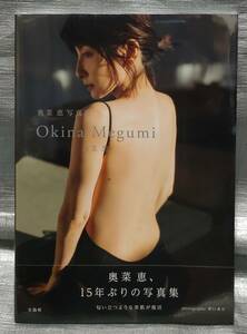 ○【１円スタート】　新品　奥菜恵　写真集「OkinaMegumi」 宝島社