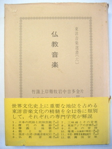 仏教音楽 片岡義道 金田一春彦 多紀道忍 吉田恒三 天台声明 真言声明 伽陀音楽 南山進流声明 昭和47年 1972年 東洋音楽学会 音楽之友社