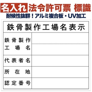 名入れあり 法令許可票 鉄骨製作工場名表示（単独） 標識 看板 500mm×400mm アルミ複合板 四隅穴 結束バンド6本付き