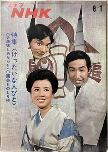 即決！『グラフNHK　昭和48年6月1日号』けったいな人びと/八千草薫/藤田まこと/笑福亭仁鶴/高森和子/西山嘉孝/武原英子/小沢昭一/相川浩