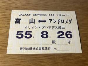 ◆銀河鉄道999　富山　アンドロメダ　フリーパス　乗車券　当時品　