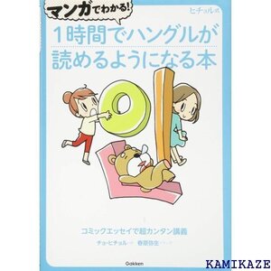 マンガでわかる! 1時間でハングルが読めるようになる本 ヒチョル式 97