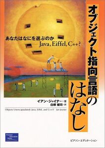 [A11703181]オブジェクト指向言語のはなし: あなたはなにを選ぶのか-Java、Eiffel、C++ イアン ジョイナー、 Joyner，Ia