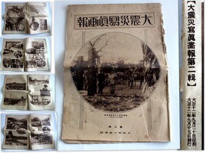 1044/古新聞/大阪朝日新聞社 大震災写真画報 第二 大正12年9月25日発行 ★関東大震災 地震