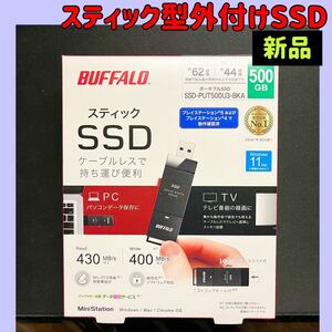 【新品未使用未開封】 バッファロー（Buffalo） スティックＳＳＤ SSD-PUT500U3-BKA ブラック　HDD：500GB　送料無料