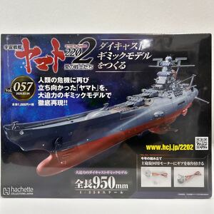 未開封 アシェット 宇宙戦艦ヤマト2202愛の戦士たち #057 #57 ダイキャストギミックモデルをつくる 部品 パーツ 1/350 YAMATO