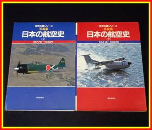 李144 中古本 朝日新聞社 世界の翼シリーズ 写真集 日本の航空史 (上)1877年～1940年 (下)1941年～1983年 2冊 まとめ セット