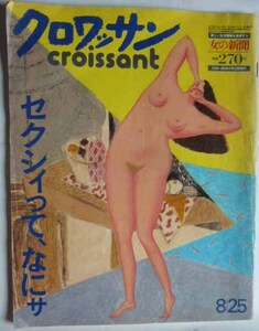  【即決】クロワッサン　セクシィって、なにサ　　昭和58年8月25日　　