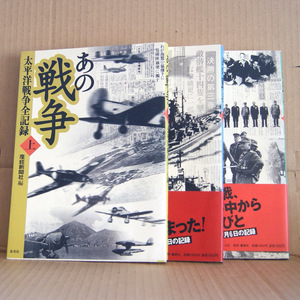 全巻セット「あの戦争 太平洋戦争全記録 産経新聞社編」上・中・下巻 集英社 ホーム社 第2次世界大戦 学童疎開 空襲 原爆 終戦