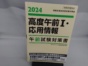 高度午前Ⅰ・応用情報 午前試験対策書(2024) アイテックIT人材教育研究部