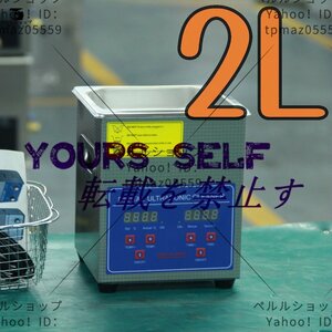 超音波洗浄器 超音波クリーナー 洗浄機 パワフル 2L 温度/タイマー 設定可能 強力 業務用【安心の1年保証付】