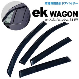 ekワゴン B11W サイド ドアバイザー スモーク W固定(テープ+固定金具) ドアバイザー