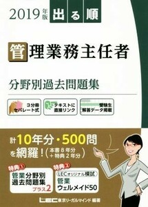 出る順　管理業務主任者　分野別過去問題集(２０１９年版)／東京リーガルマインドＬＥＣ総合研究所マンション管理士管理業務主任者試験部(