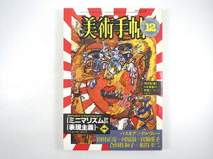 美術手帖 1983年12月号「ミニマリズムから表現主義へ」藤枝晃雄 篠田達美 マーシャ・タッカー 山崎正和 絹谷幸二 山田正亮 宮脇愛子展