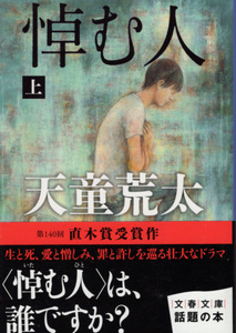 文庫「悼む人 上下巻 2冊セット／天童荒太／文春文庫」　送料込