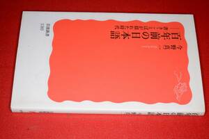  岩波新書●百年前の日本語―書きことばが揺れた時代【今野 真二著】2012 版元品切れ 