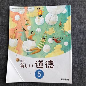 新しい道徳 5 新訂 小学校道徳科用 文部科学省検定済教科書)