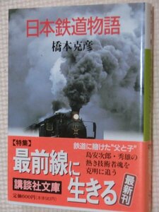 特価品！一般文庫 日本鉄道物語 橋本克彦(著)