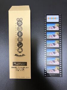 ゆるキャン　映画入場特典　フィルム