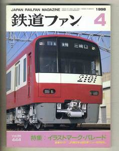 【d7431】98.4 鉄道ファン／特集=イラストマーク・パレード、JR東日本485系「ニューなのはな」、JR東日本200系F80編成、…