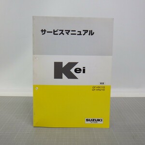 スズキ「Kei」サービスマニュアル 1998/概要 GF-HN11S GF-HN21S/SUZUKI ケイ/自動車 整備書/ヨゴレ有　CP