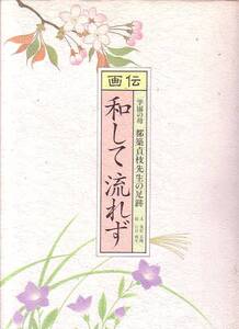 画伝　和して流されず　都築貞枝先生の足跡