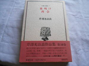 老蘇　 書籍　 芹澤光治良　【小説家】 「 第16巻　◇　人間の運命　７ 」＝芹澤光治良作品集（昭和49年：新潮社版）：全16巻：