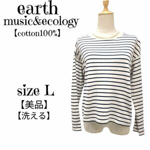 【美品】earth music&ecology　アースミュージックアンドエコロジー　ボーダー　長袖　バスクシャツ 白×黒 L レディース　綿100%　洗える