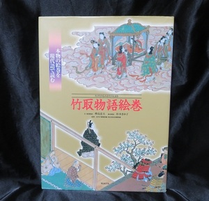 竹取物語絵巻: 本物の絵巻を現代語で読む ●●中古書籍本　初版発行　送料無料● 全年齢対象　全ルビ振り