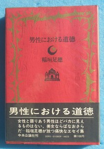 ○◎男性における道徳 稲垣足穂著 中央公論社 初版