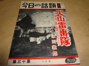 ☆昭和31年3月発行《今日の話題”戦記版”第30集（天山雷撃隊:台湾・比島・沖縄の沖に転戦/海軍大尉永田徹郎)》☆送料130円 戦争 収集趣味