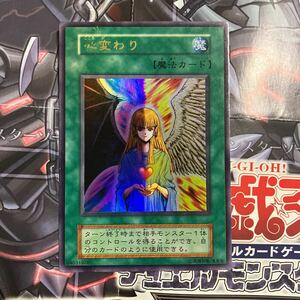 遊戯王★心変わり 初期 ウルトラレア