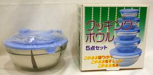 【#13354】　クッキングボウル　5点セット　未使用　未開封　キッチングッズ　保存容器　耐熱ガラス製