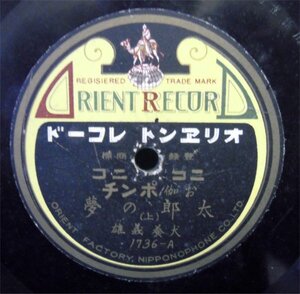 ＳＰ盤　オリエントレコード　ニコニコお伽ポンチ、太郎の夢　犬養義雄　1736-A 中古