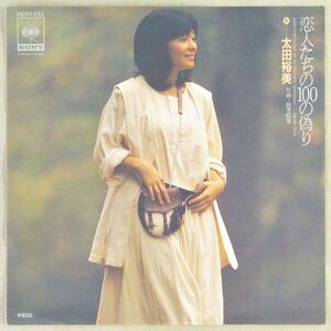 ■太田裕美｜恋人たちの100の偽り／四季絵巻 ＜EP 1977年 日本盤＞10th