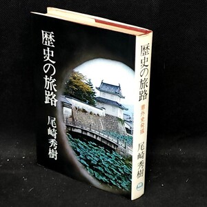 [送料無料]　歴史の旅路　尾崎秀樹著　古本