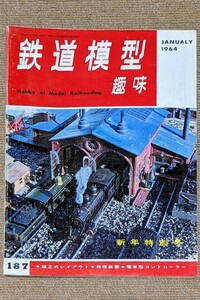機芸出版社 鉄道模型趣味 1964年01月号（通巻187号） ※商品状態《経年並み》