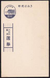 ★琉球選挙葉書　４回総選挙（’５８・３月）長”擧”　未使用（裏印刷）★８３１