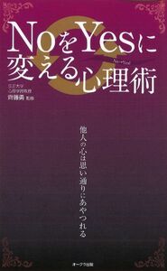 NoをYesに変える心理術/齊藤勇■17064-40279-YSin