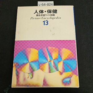 い54-024 人体・保健 原色学習ワイド図鑑 Picture Encyclopedia 13