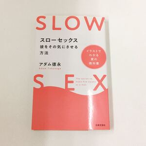 ≪同梱可能≫ 初版 スローセックス　彼をその気にさせる方法 アダム徳永／著