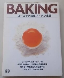 BAKING　ベーキング　ヨーロッパの菓子・パン全書　1988年