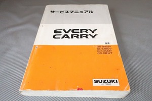 即決！エブリィ/キャリー/サービスマニュアル/整備DA52V/DB52V/DA52T/DB52T/エブリー/キャリィ/検索(オーナーズ・取扱説明書・メンテナンス