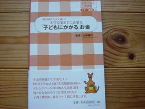 *大学卒業まで必要な「子どもにかかる」お金　山田静江