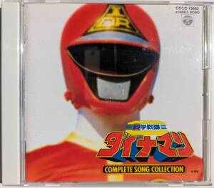 ■即決■科学戦隊ダイナマン コンプリートソングコレクション 戦隊7 COMPLETE SONG COLLECTION