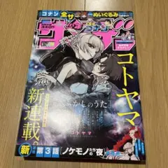 週刊少年サンデー　2019年　39号　よふかしのうた　コトヤマ