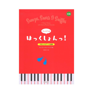 やさしいピアノ小品集 ウェンディのはっくしょんっ！ 全音楽譜出版社