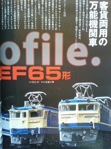 即決 Nゲージ読本 エヌ保存版 国鉄EF65形電気機関車の軌跡・TOMIXのE217系・北斗星色のEF81ディテールアップ