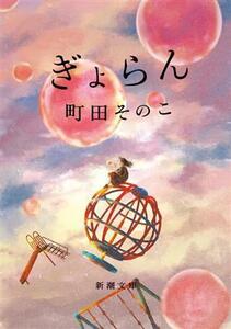 ぎょらん 新潮文庫/町田そのこ(著者)