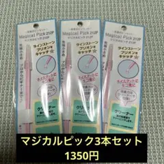 マジカルピック212P×3 1350円